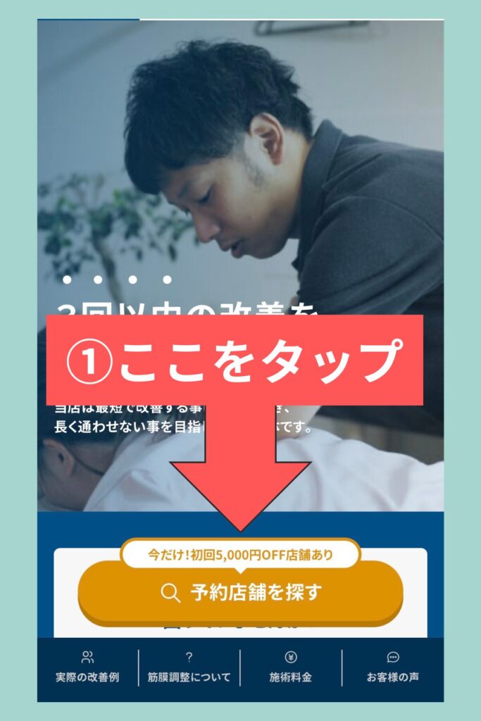 理学ボディ公式サイトで「予約店舗を探す」をタップする手順