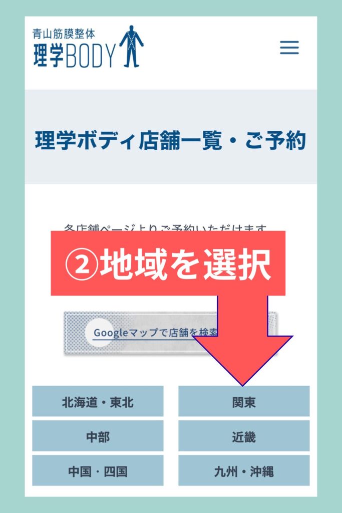 理学ボディの店舗一覧で関東エリアを選択する手順