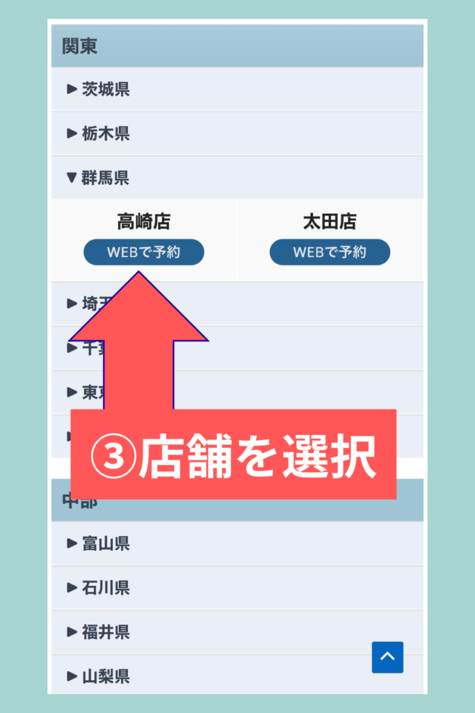 理学ボディの群馬県店舗一覧から高崎店のWEB予約を選択する手順