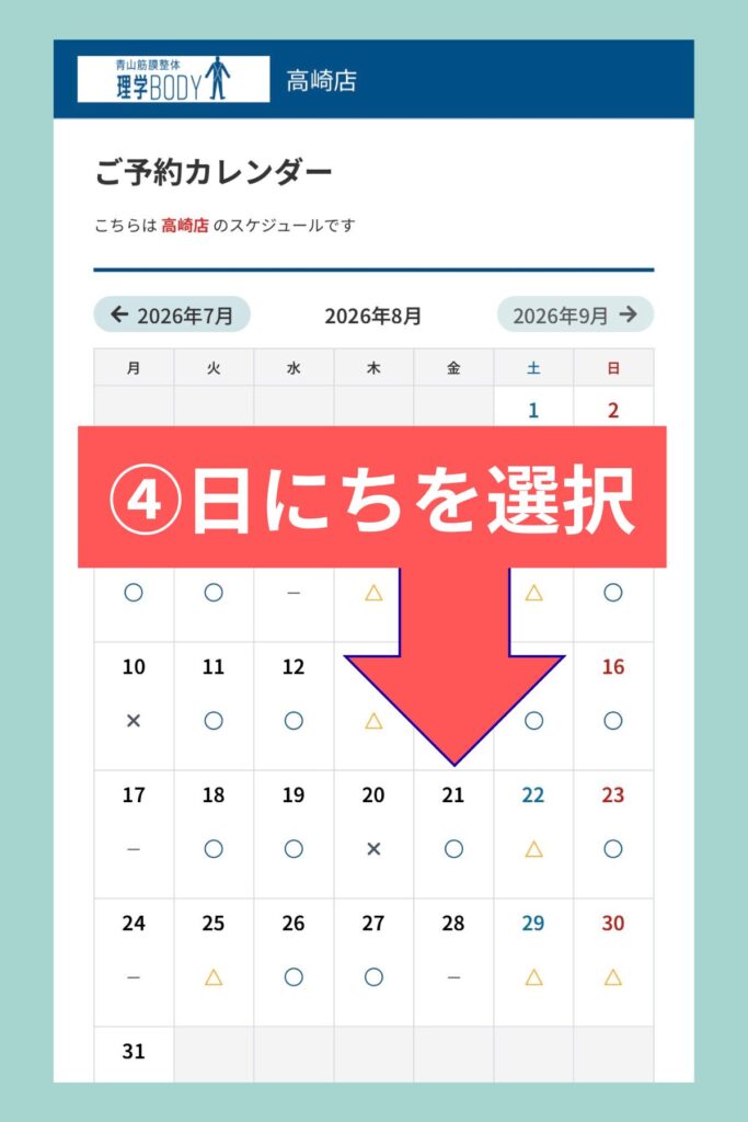 理学ボディ高崎店の予約カレンダーで日にちを選択する手順