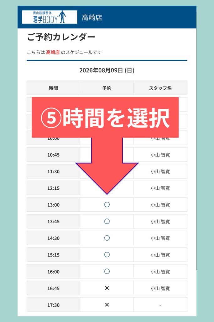 理学ボディ高崎店の予約カレンダーで時間を選択する手順