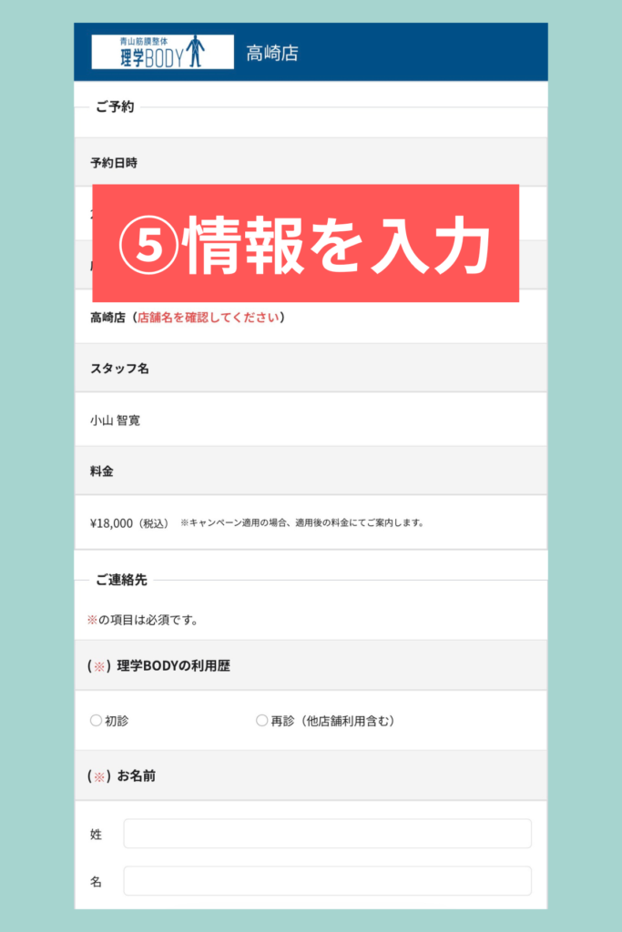 理学ボディ高崎店の予約フォームに氏名や連絡先を入力する手順