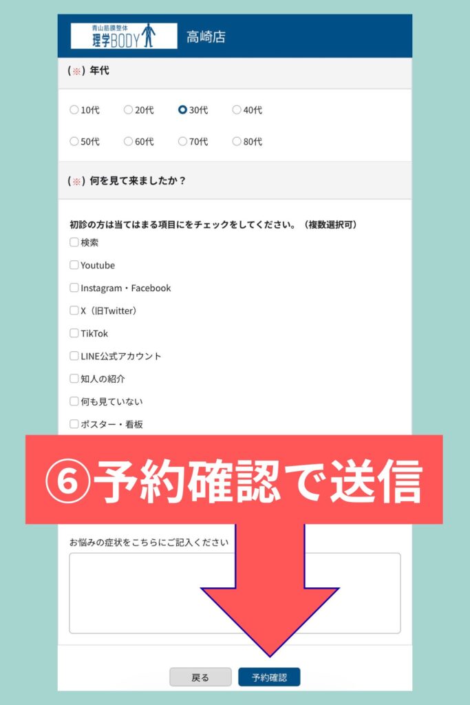理学ボディ高崎店の予約内容を確認して送信する手順