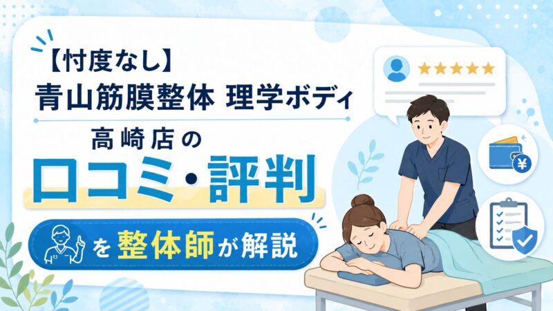 青山筋膜整体 理学ボディ高崎店の口コミ・評判を整体師が解説する記事のアイキャッチ