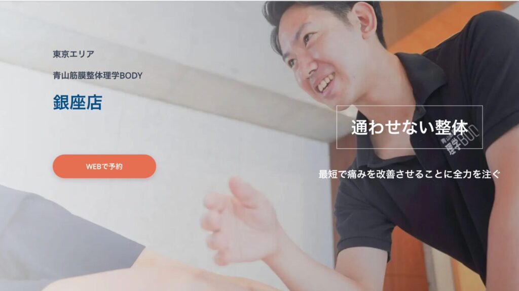 青山筋膜整体 理学ボディ銀座店の施術風景とWEB予約案内