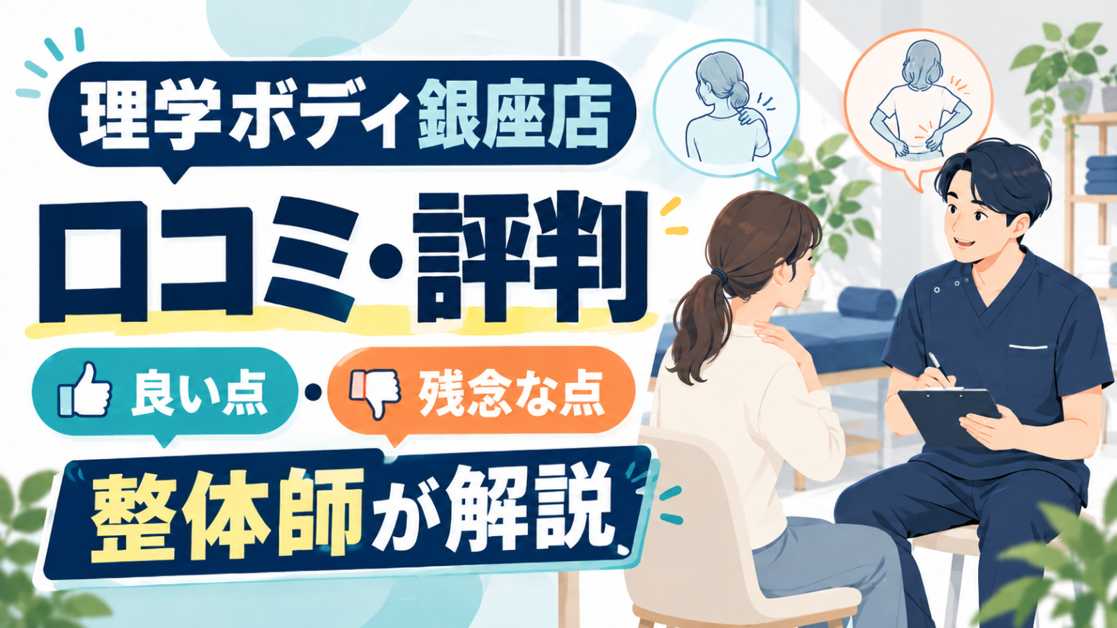青山筋膜整体 理学BODY銀座店の口コミ・評判｜良い点と残念な点を整体師が解説