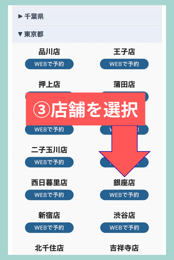 青山筋膜整体 理学BODYのWEB予約で東京都の店舗一覧から銀座店を選択する方法