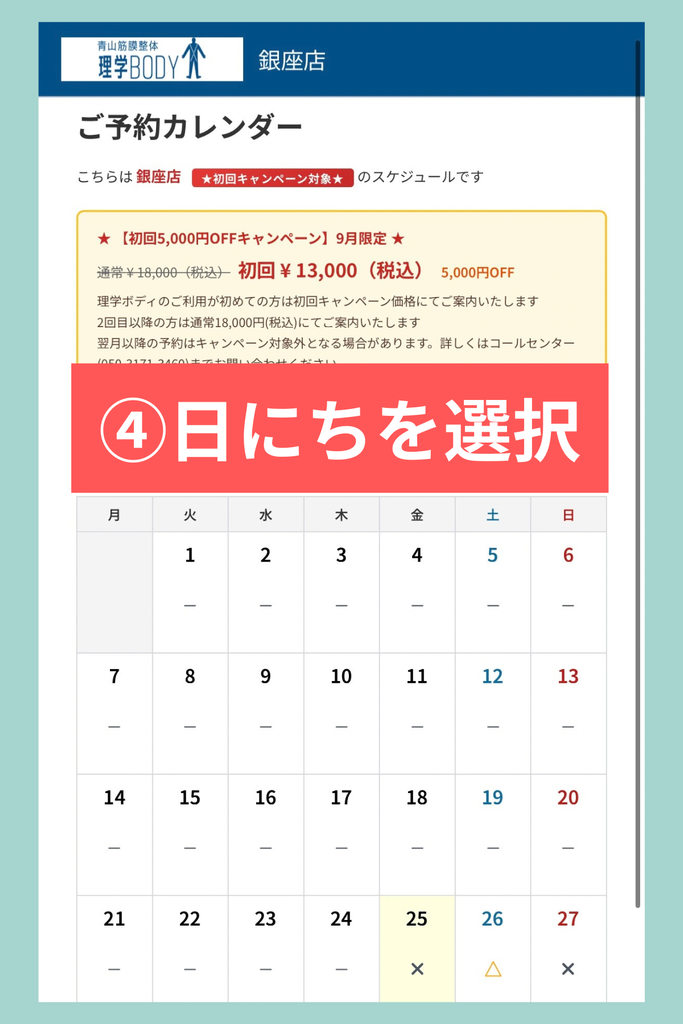 青山筋膜整体 理学BODY銀座店のWEB予約カレンダーから希望日を選択する方法