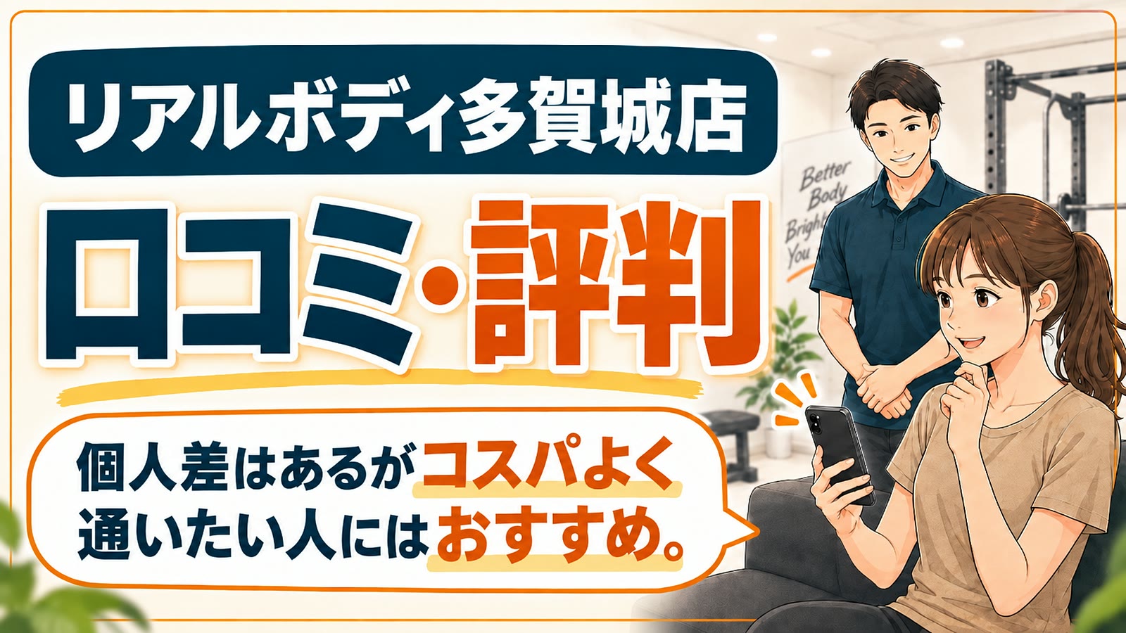 リアルボディ多賀城店の口コミ・評判｜個人差はあるがコスパよく通いたい人におすすめ