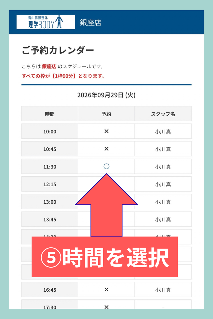 青山筋膜整体 理学BODY銀座店の予約画面で空き状況を確認して希望時間を選択する方法