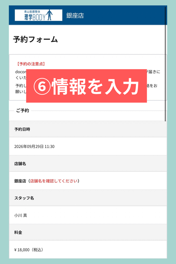 青山筋膜整体 理学BODY銀座店の予約フォームで予約日時や店舗を確認して必要情報を入力する画面