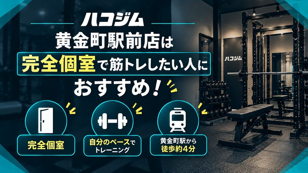 ハコジム黄金町駅前店は完全個室で筋トレしたい人におすすめ|周囲を気にせず自分のペースでトレーニングできるジム