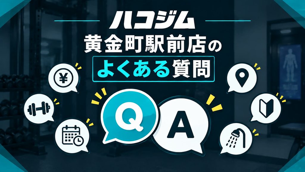 ハコジム黄金町駅前店のよくある質問|初心者の利用・予約方法・60分の利用時間・2人利用・他店舗利用を解説