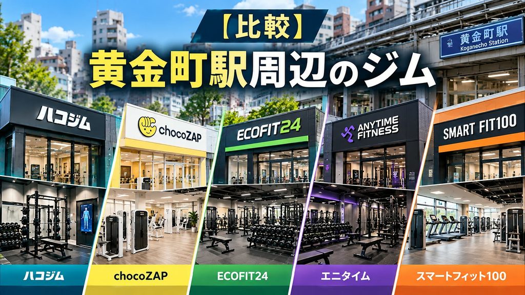 ハコジム黄金町駅前店と黄金町駅周辺のジム比較画像|chocoZAP・ECOFIT24・エニタイム・スマートフィット100の料金・設備・特徴を比較