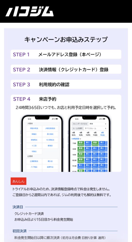 ハコジム黄金町駅前店の2週間無料体験キャンペーン申し込み手順|メールアドレス登録・クレジットカード登録・利用規約確認・来店予約の4ステップ