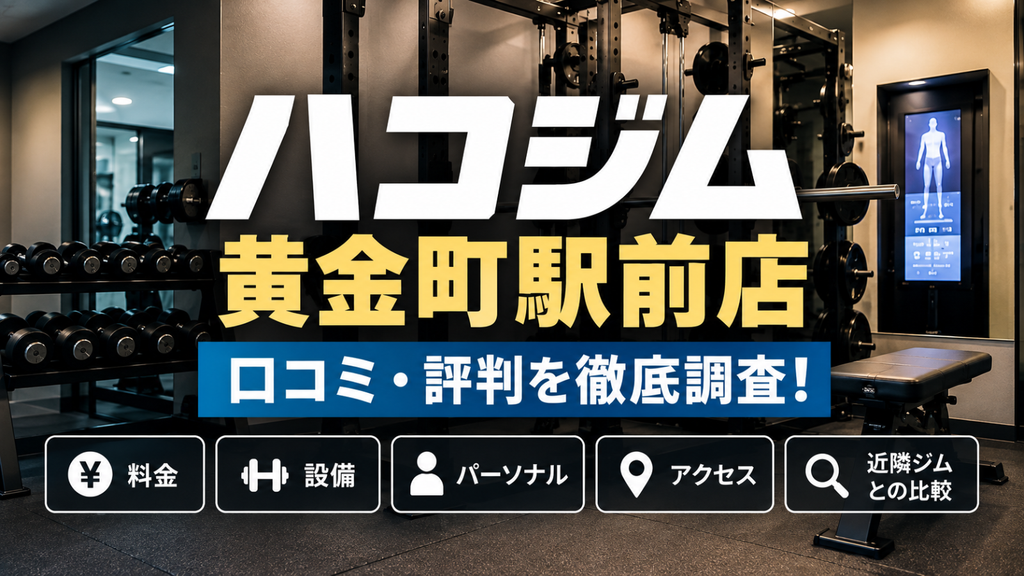 ハコジム黄金町駅前店の口コミ・評判を徹底調査|料金・設備・パーソナルトレーニング・アクセス・近隣ジムとの比較