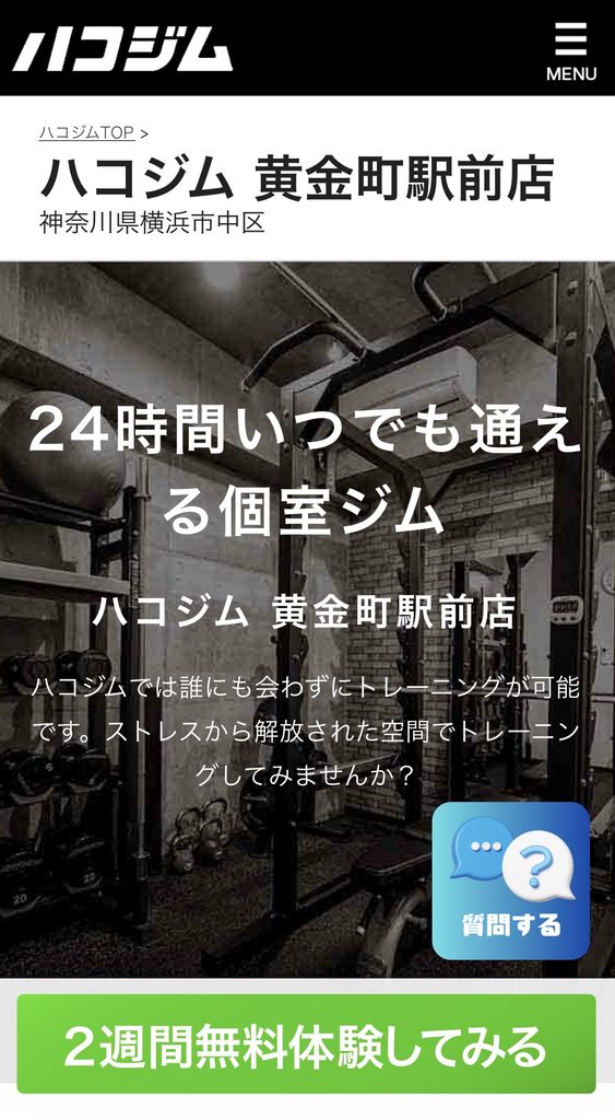 ハコジム黄金町駅前店の公式サイト画面|24時間利用できる完全個室ジムと2週間無料体験キャンペーンの案内